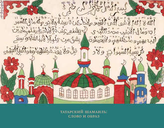Группа авторов. Татарский шамаиль: слово и образ