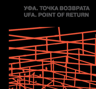 Уфа. Точка возврата. Группа авторов