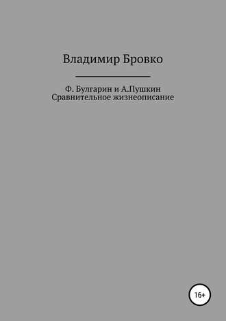 Ф.Булгарин и А.Пушкин. Сравнительное жизнеописание. Владимир Бровко