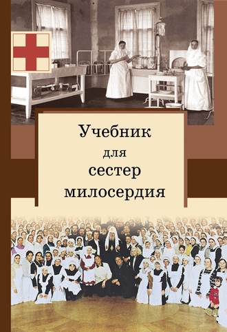 священник Сергей Филимонов. Учебник для сестер милосердия