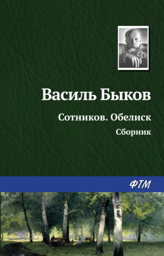 Сотников. Обелиск (сборник). 