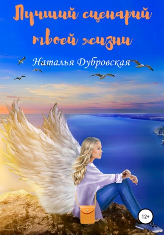 Лучший сценарий твоей жизни. 