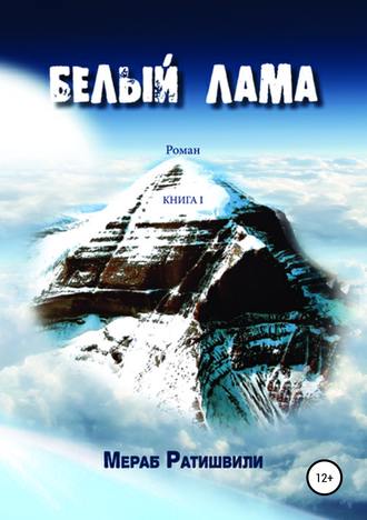 Мераб Ратишвили. Белый лама. Книга I