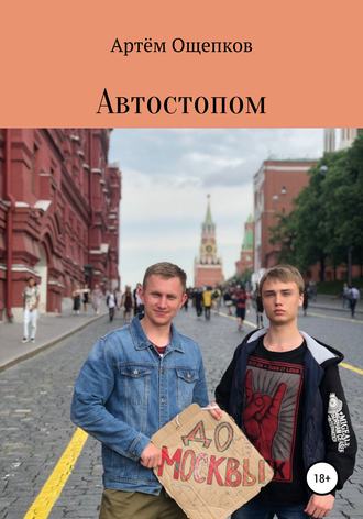 Артём Александрович Ощепков. Автостопом до Москвы