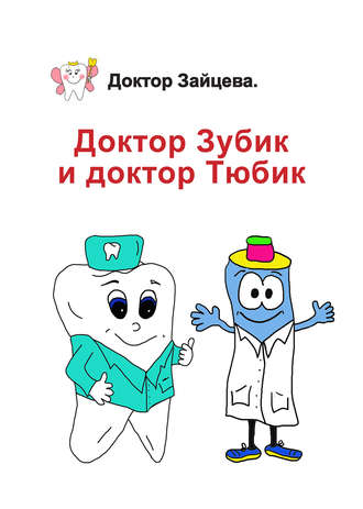 Доктор Зубик и Доктор Тюбик. Доктор Зайцева