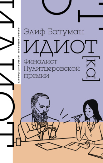 Идиот. Элиф Батуман