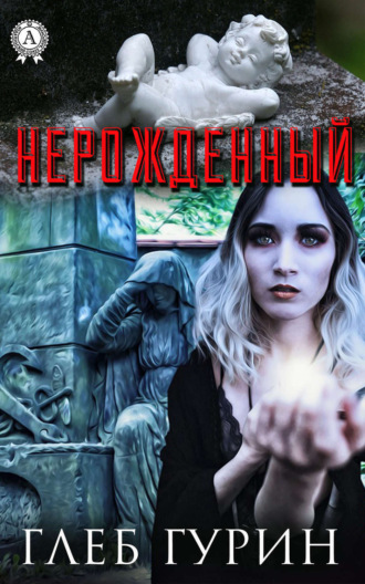 Нерождённый. Глеб Гурин