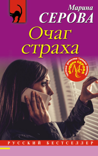 Марина Серова. Очаг страха