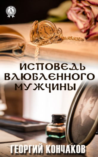 Исповедь влюблённого мужчины. 