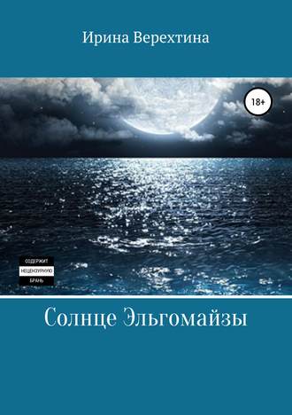Солнце Эльгомайзы. 