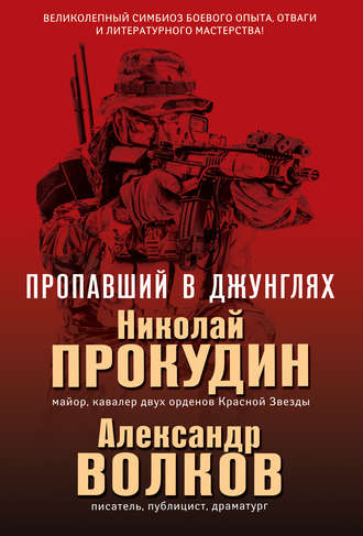 Пропавший в джунглях. 