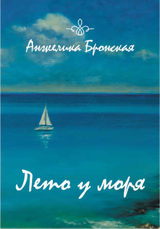 Анжелика Бронская. Лето у моря (сборник)