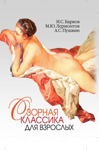 Озорная классика для взрослых. 