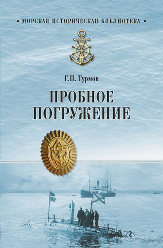 Пробное погружение. 