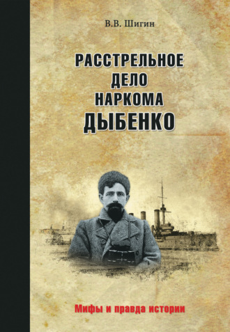 Расстрельное дело наркома Дыбенко. 