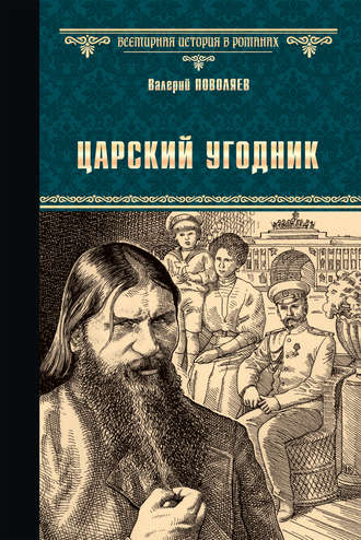 Царский угодник. 