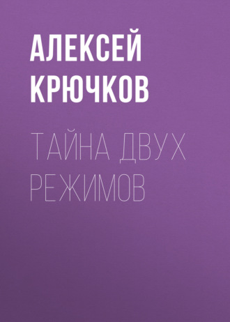 Тайна двух режимов. Алексей Крючков