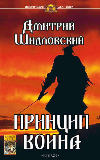 Дмитрий Шидловский. Принцип воина