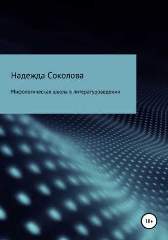 Надежда Игоревна Соколова. Мифологическая школа в литературоведении