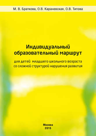 Индивидуальный образовательный маршрут для детей младшего школьного возраста со сложной структурой нарушения развития. О. В. Караневская