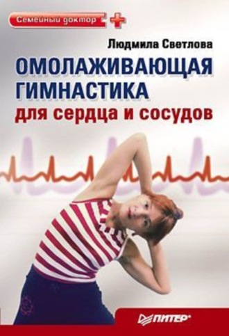 Омолаживающая гимнастика для сердца и сосудов. Людмила Филипповна Светлова