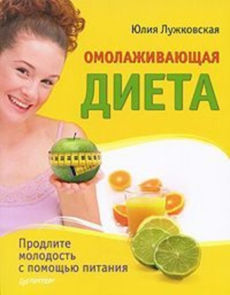 Омолаживающая диета. 