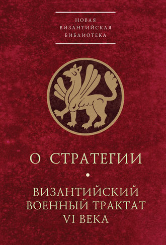 Группа авторов. О стратегии. Византийский военный трактат VI века