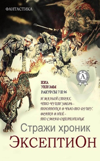 Стражи хроник. Эксептион. Ракурсы 7 и 96. Уиломм Ижа