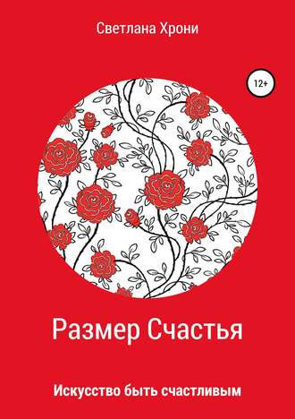 Размер счастья. Светлана Валерьевна Хрони