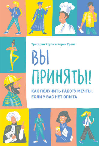 Корин Грант. Вы приняты!