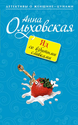 Анна Ольховская. Яд со взбитыми сливками