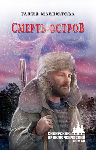 Галия Мавлютова. Смерть-остров