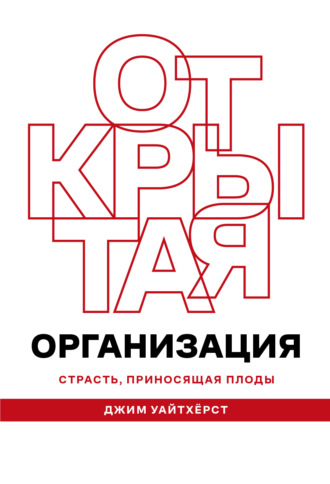 Открытая организация. Джим Уайтхёрст