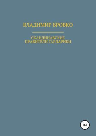 Владимир Бровко. Скандинавские правители Гардарики