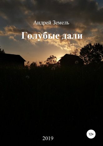 Голубые дали. Андрей Земель