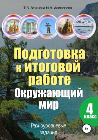 Татьяна Владимировна Векшина. Подготовка к итоговой работе. Окружающий мир. 4 класс. Разноуровневые задания