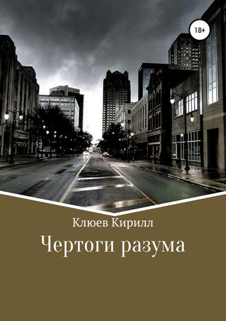 Чертоги разума. 