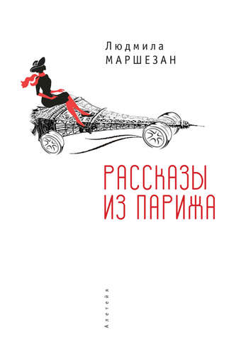 Рассказы из Парижа. Людмила Маршезан