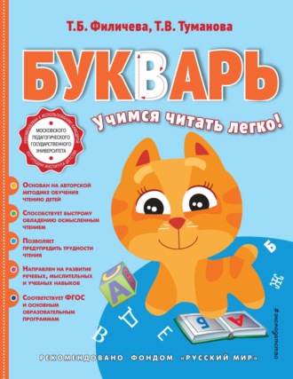 Букварь. Учимся читать легко!. Т. В. Туманова