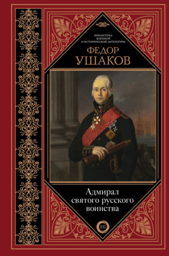Сборник. Федор Ушаков. Адмирал святого русского воинства