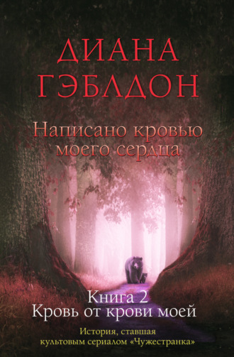 Написано кровью моего сердца. Книга 2. Кровь от крови моей. 