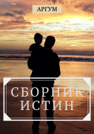 Сборник истин. 