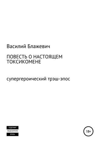Повесть о настоящем токсикомене. Супергероический трэш-эпос. Василий Блажевич