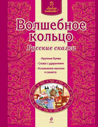 Волшебное кольцо. Русские сказки. Группа авторов