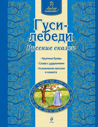 Гуси-лебеди. Русские сказки. Группа авторов
