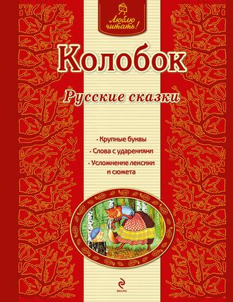 Группа авторов. Колобок. Русские сказки