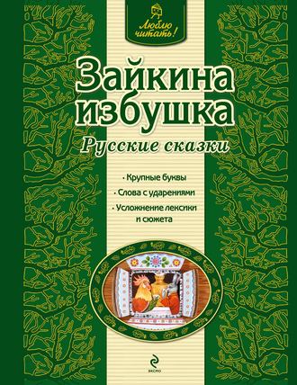 Зайкина избушка. Русские сказки. Группа авторов