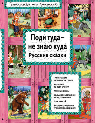 Поди туда – не знаю куда. Русские сказки. Группа авторов