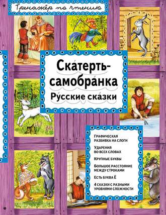 Скатерть-самобранка. Русские сказки. Группа авторов