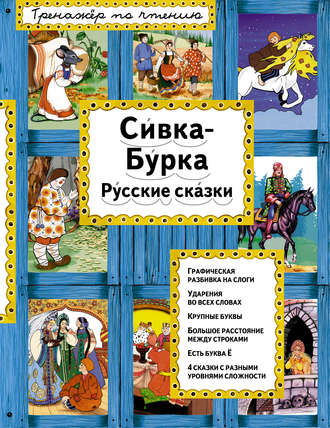 Сивка-Бурка. Русские сказки. Группа авторов